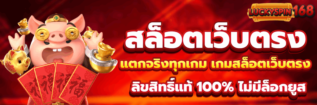 สล็อตเว็บตรง