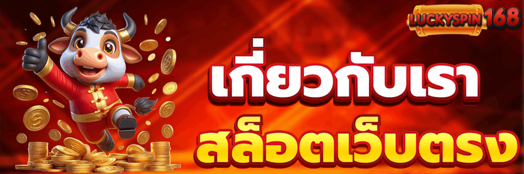 เกี่ยวกับเรา